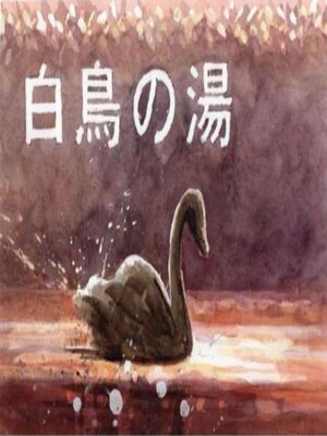 cover image of 白鳥の湯